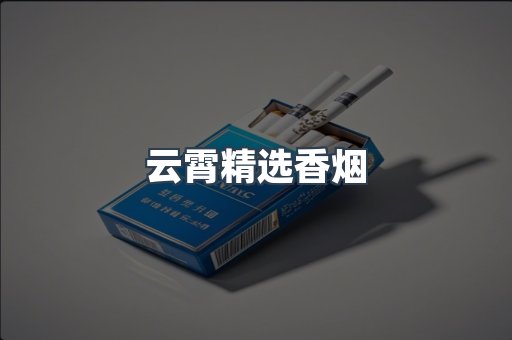云霄香烟批发